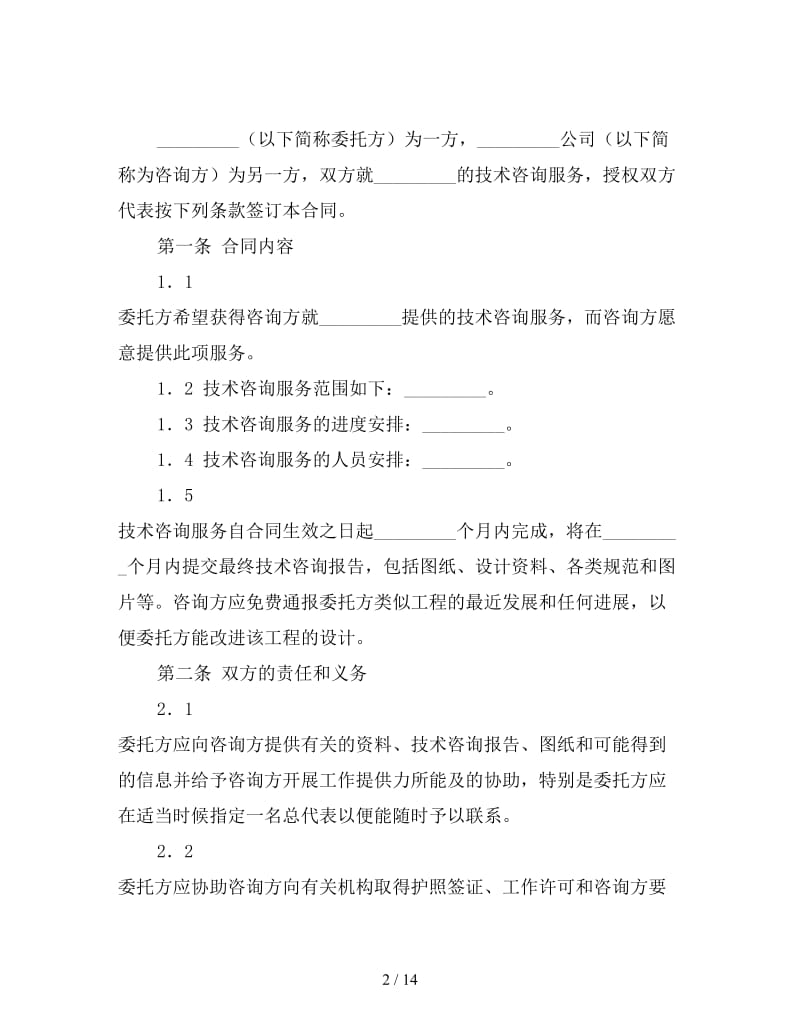 技术咨询服务合同书模板.doc_第2页