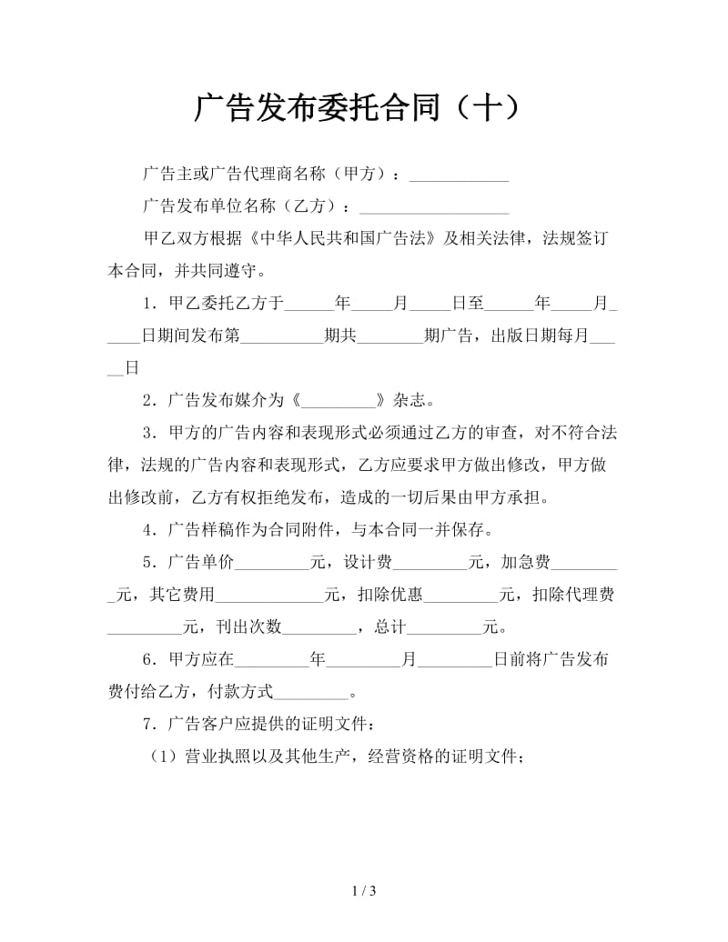 广告发布委托合同（十）.doc_第1页