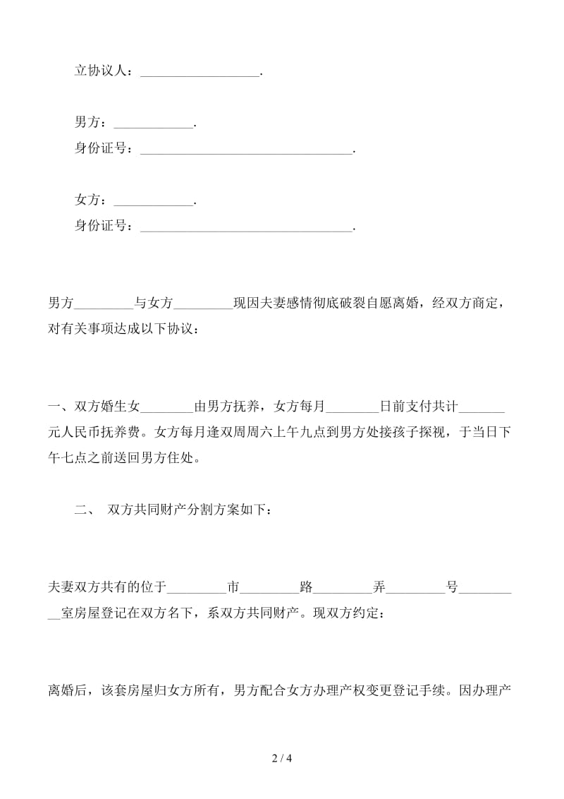 自愿离婚协议书简洁版（六）.doc_第2页