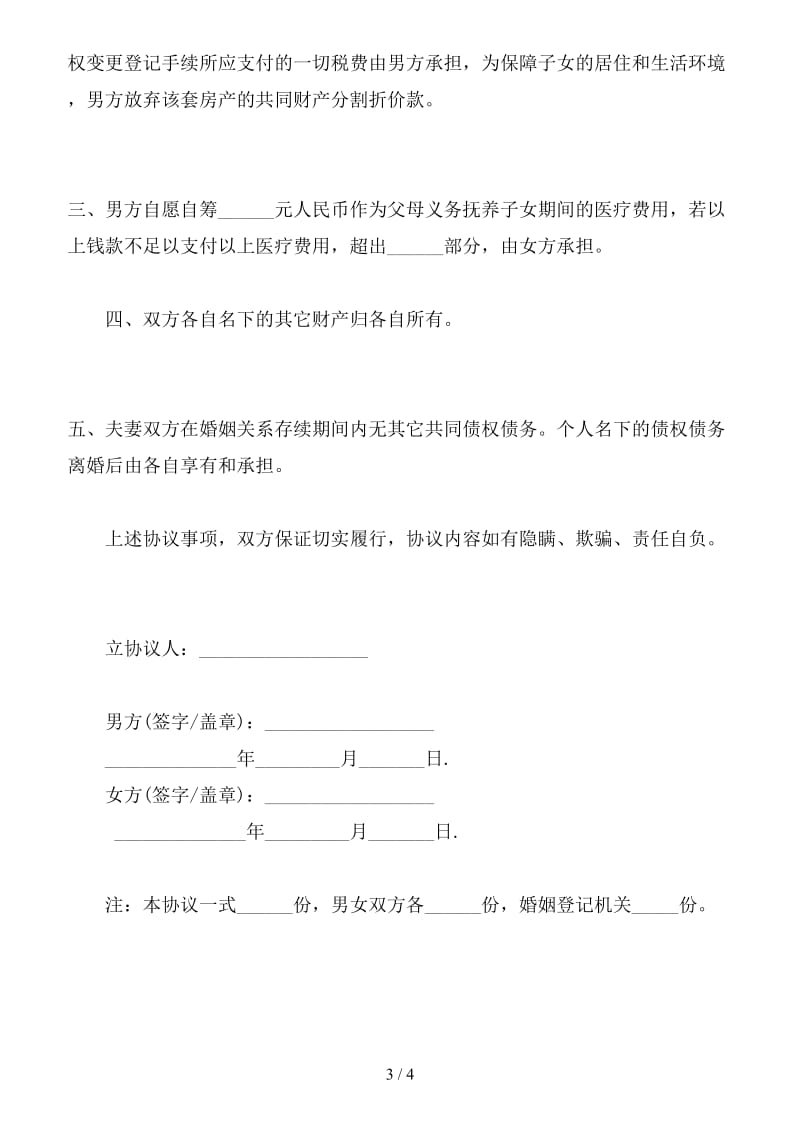 自愿离婚协议书简洁版（六）.doc_第3页