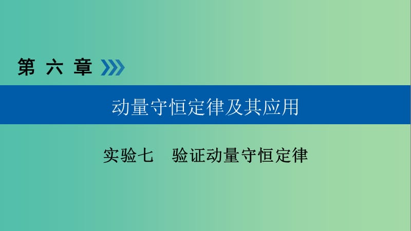 高考物理一轮复习实验增分专题7验证动量守恒定律课件.ppt_第1页