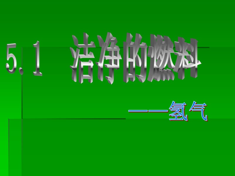 九年级化学5.1氢气.ppt_第1页