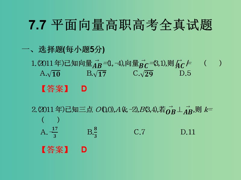 2019年高考数学总复习核心突破 第7章 平面向量 7.7 平面向量高职高考全真试题课件.ppt_第1页