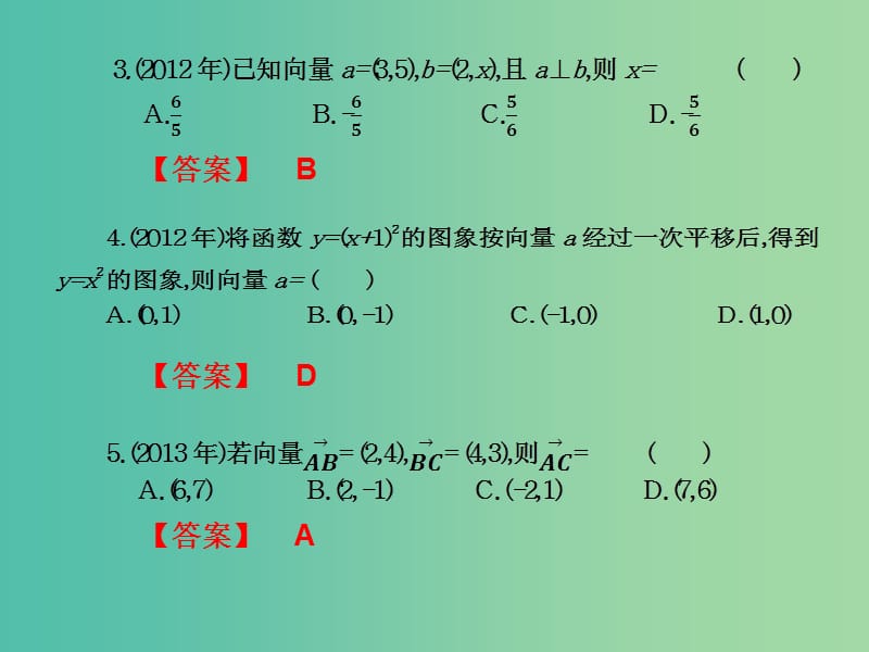 2019年高考数学总复习核心突破 第7章 平面向量 7.7 平面向量高职高考全真试题课件.ppt_第2页