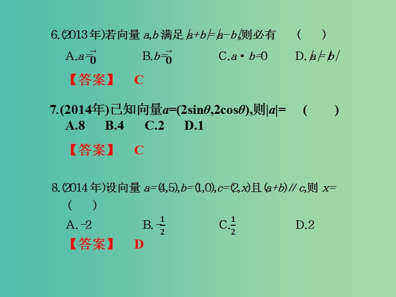 2019年高考数学总复习核心突破 第7章 平面向量 7.7 平面向量高职高考全真试题课件.ppt_第3页