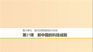 2018-2019學年高中歷史 第六單元 現(xiàn)代世界的科技與文化 第27課 新中國的科技成就課件 岳麓版必修3.ppt