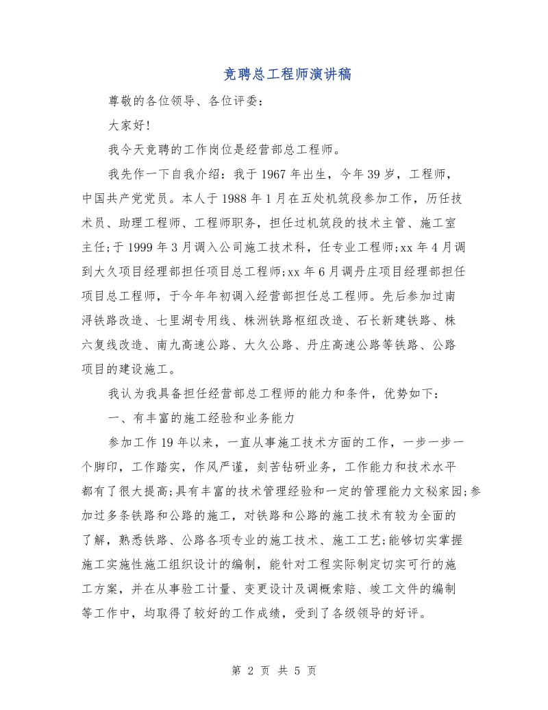 竞聘总工程师演讲稿.doc_第2页