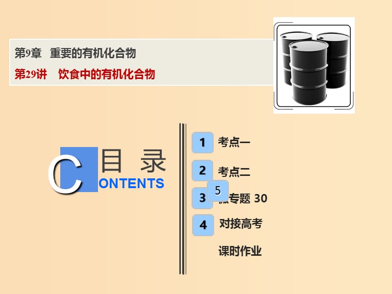 2019版高考化学一轮复习 第9章 重要的有机化合物 第29讲 饮食中的有机化合物课件 鲁科版.ppt_第1页