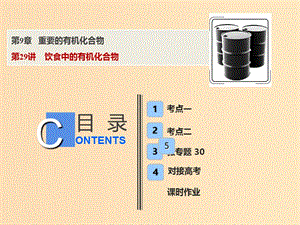 2019版高考化學(xué)一輪復(fù)習(xí) 第9章 重要的有機(jī)化合物 第29講 飲食中的有機(jī)化合物課件 魯科版.ppt