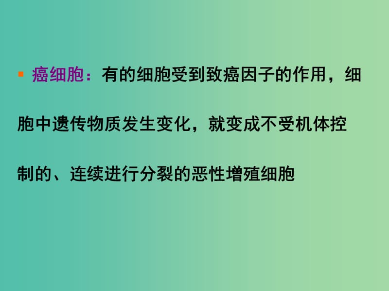 2019高中生物 专题6.4 细胞的癌变同步课件 新人教版必修1.ppt_第3页