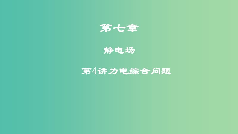 2019高考物理一轮复习 第七章 静电场 第4讲 力电综合问题课件.ppt_第1页