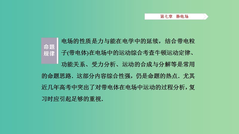 2019高考物理一轮复习 第七章 静电场 第4讲 力电综合问题课件.ppt_第2页