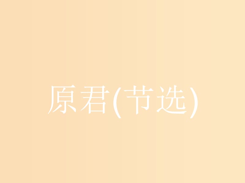 2018-2019学年高中语文 第六单元 家国天下 6.2 原君课件 新人教版选修《中国文化经典研读》.ppt_第1页