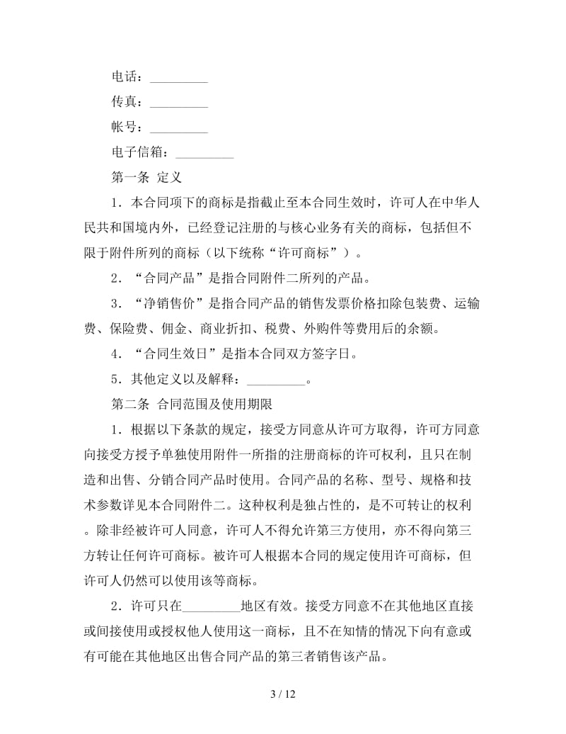 商标许可合同 (2).doc_第3页