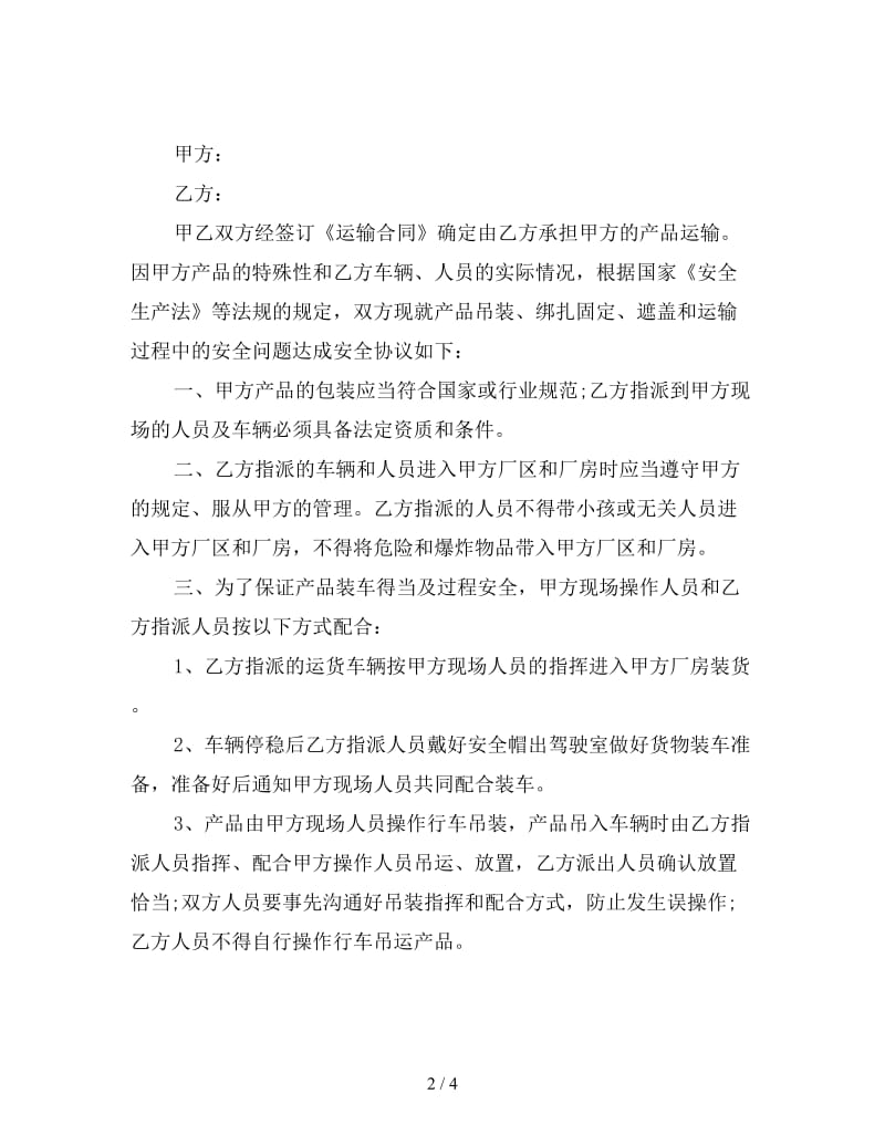 简单运输安全协议书范文.doc_第2页