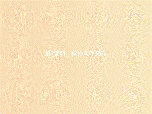 2018年秋高中化學(xué) 第1章 原子結(jié)構(gòu)與元素周期律 1.1.2 核外電子排布課件 魯科版必修2.ppt