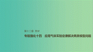 2019年高考物理一輪復習 第十三章 熱學 專題強化十四 應用氣體實驗定律解決兩類模型問題課件.ppt