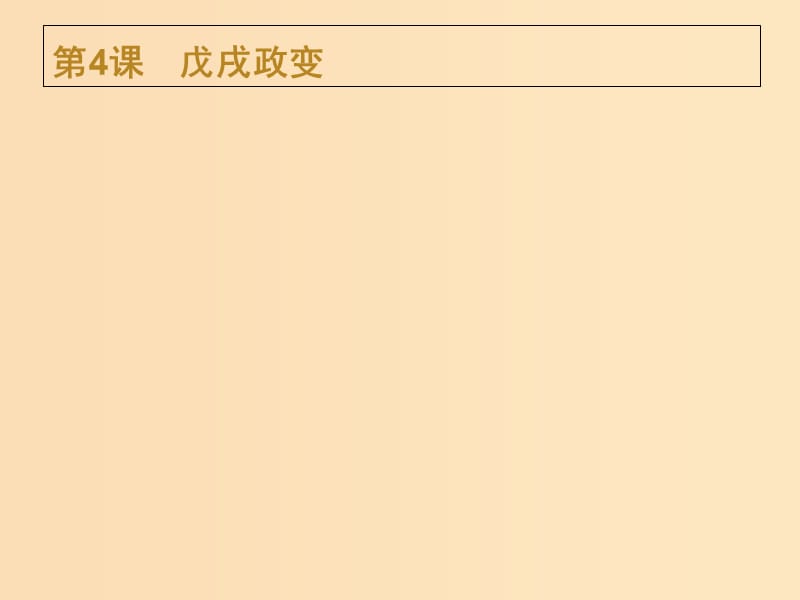 2018年秋高中歷史第九單元戊戌變法9.4戊戌政變課件新人教版選修.ppt_第1頁