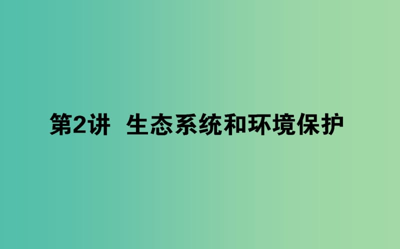 2019届高考生物二轮复习 专题六 生物与环境 2 生态系统和环境保护课件.ppt_第1页