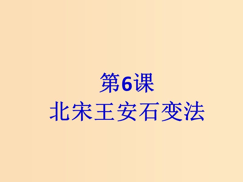 2018-2019学年高中历史 第二单元 古代历史上的改革（下）第6课 北宋王安石变法课件3 岳麓版选修1 .ppt_第1页