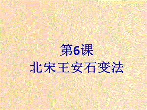 2018-2019學年高中歷史 第二單元 古代歷史上的改革（下）第6課 北宋王安石變法課件3 岳麓版選修1 .ppt