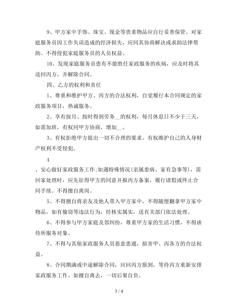 保姆聘用合同大全二参考.doc_第3页