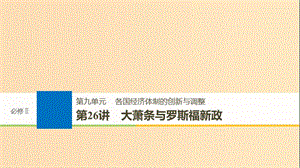 2019版高考?xì)v史大一輪復(fù)習(xí) 第九單元 各國經(jīng)濟體制的創(chuàng)新與調(diào)整 第26講 大蕭條與羅斯福新政課件 岳麓版必修2.ppt