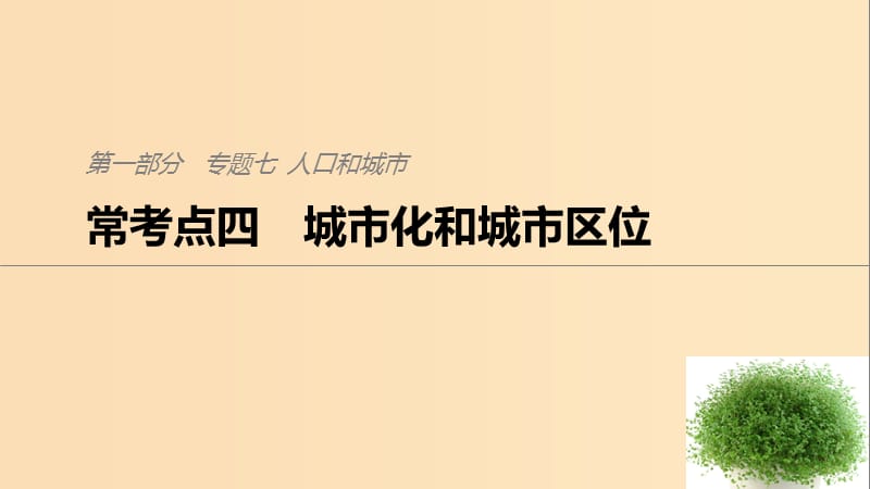 2019版高考地理二轮复习 考前三个月 专题七 人口和城市 常考点四 城市化和城市区位课件.ppt_第1页