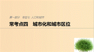 2019版高考地理二輪復(fù)習(xí) 考前三個月 專題七 人口和城市 ?？键c四 城市化和城市區(qū)位課件.ppt