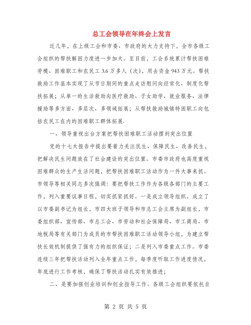 总工会领导在年终会上发言.doc_第2页