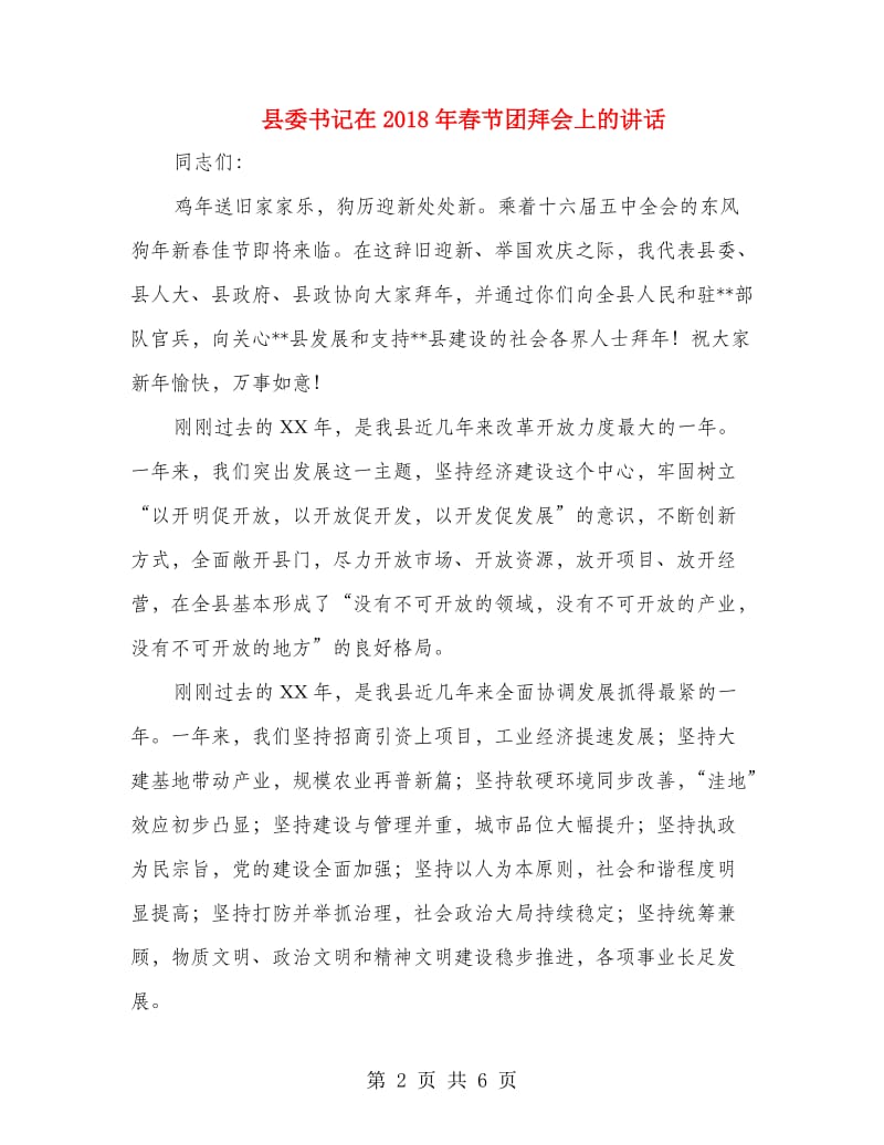 县委书记在2018年春节团拜会上的讲话.doc_第2页