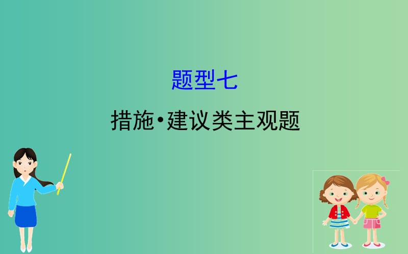 2019届高三政治二轮复习 第一篇 专题攻关 热考题型专攻练之主观题型练 题型七 措施 建议类主观题课件.ppt_第1页