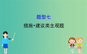 2019屆高三政治二輪復(fù)習(xí) 第一篇 專題攻關(guān) 熱考題型專攻練之主觀題型練 題型七 措施 建議類主觀題課件.ppt