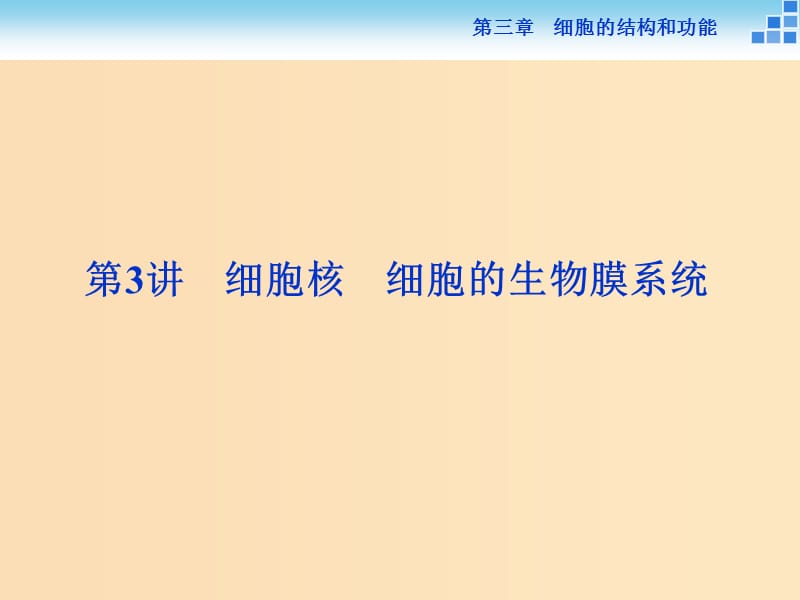 2018-2019学年高中生物 第三章 细胞的结构和功能 第二节 细胞的类型和结构 第3讲 细胞核 细胞的生物膜系统课件 苏教版必修1.ppt_第1页