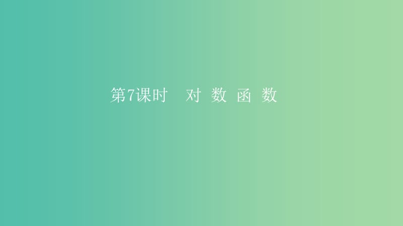 2019高考数学一轮复习 第2章 函数与基本初等函数 第7课时 对数函数课件 理.ppt_第1页