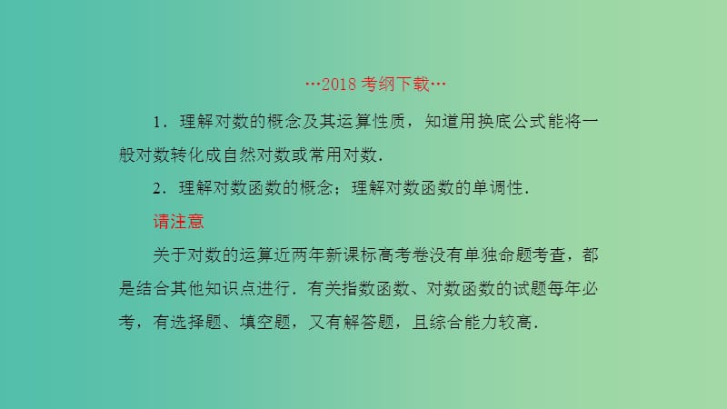 2019高考数学一轮复习 第2章 函数与基本初等函数 第7课时 对数函数课件 理.ppt_第2页