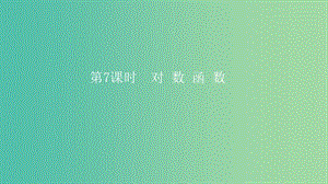 2019高考數學一輪復習 第2章 函數與基本初等函數 第7課時 對數函數課件 理.ppt