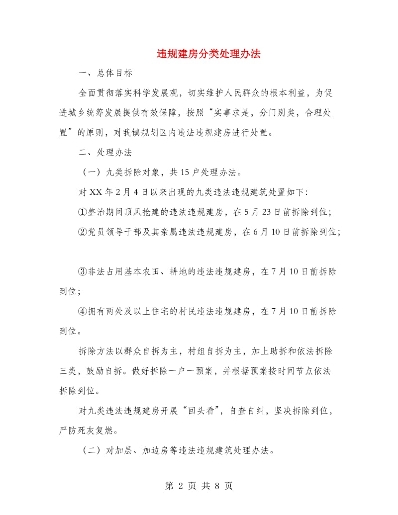 违规建房分类处理办法.doc_第2页