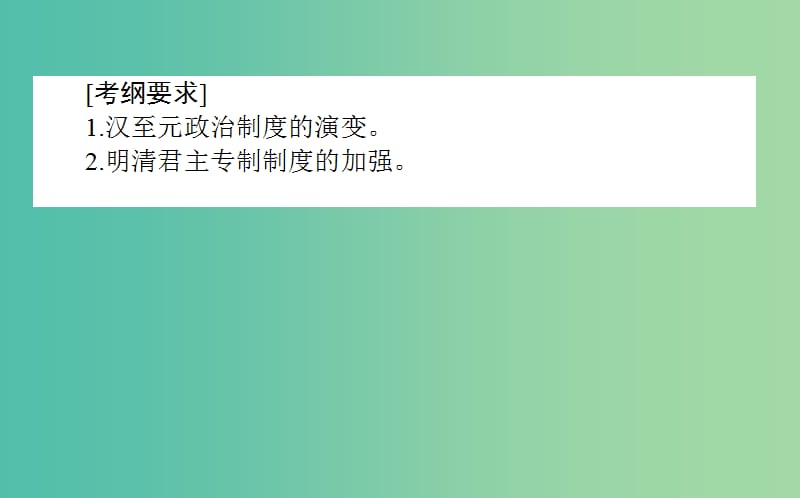 2019年高考历史二轮复习方略 专题02 汉至明清时期政治制度的演变课件 人民版.ppt_第2页