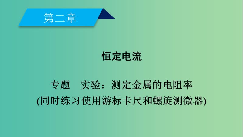 2019春高中物理 第2章 恒定电流 专题 实验：测定金属的电阻率（同时练习使用游标卡尺和螺旋测微器）课件 新人教版选修3-1.ppt_第1页