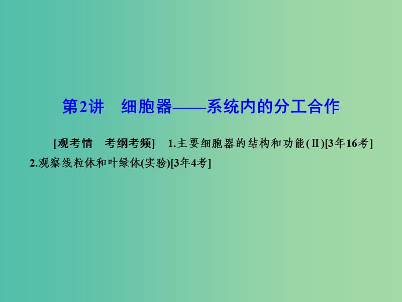 高考生物一轮复习 3.2细胞器-系统内的分工合作课件 新人教版必修1.ppt_第1页