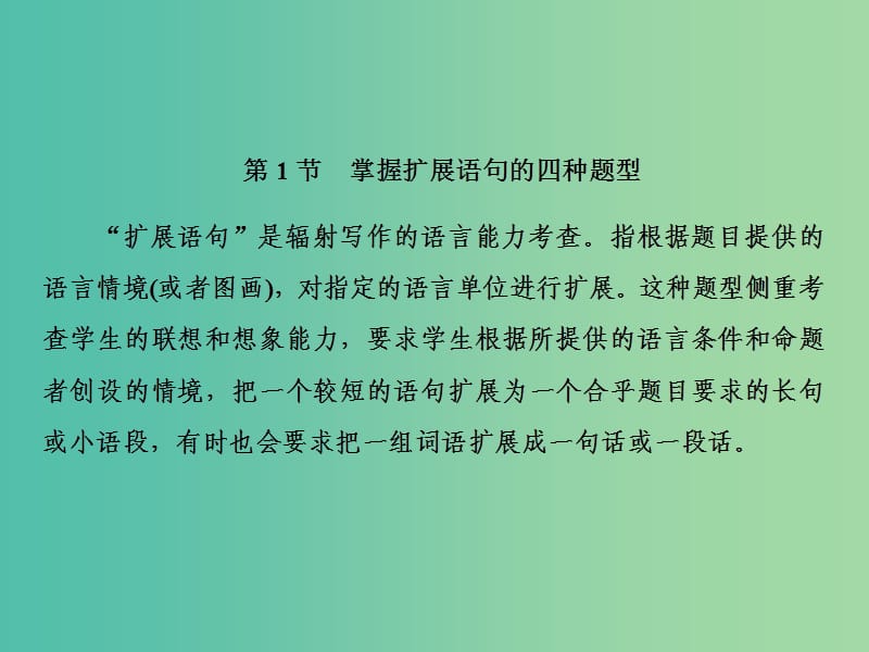 2019届高三语文一轮复习 第一部分 语言文字运用 专题三 扩展语句 压缩语段 第一节 掌握扩展语句的四种题型课件.ppt_第2页