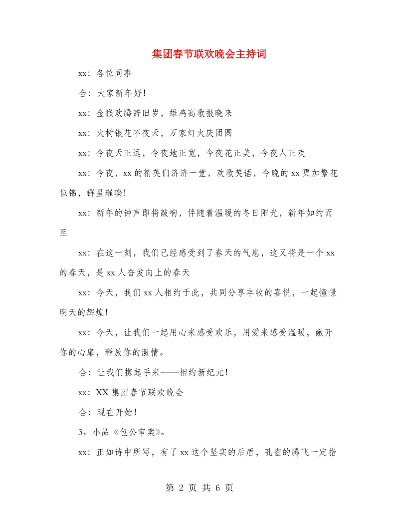 集团春节联欢晚会主持词.doc_第2页