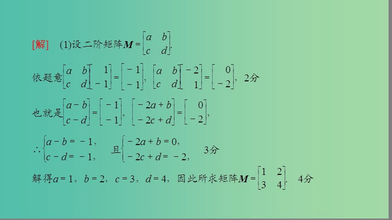 高考数学二轮专题复习与策略 第1部分 专题7 选修系列 第24讲 矩阵与变换课件(理).ppt_第3页