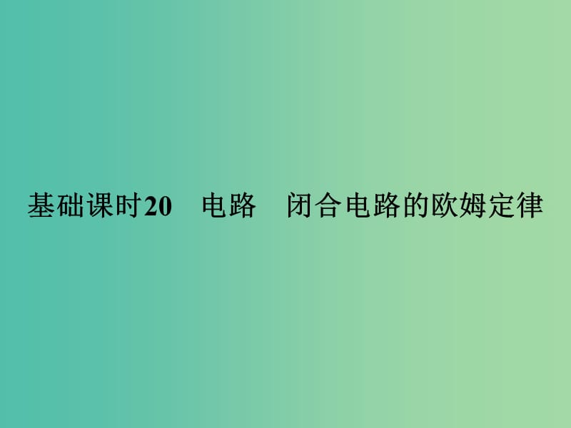 高考物理一轮复习 第7章 恒定电流 基础课时20 电路 闭合电路的欧姆定律课件.ppt_第1页