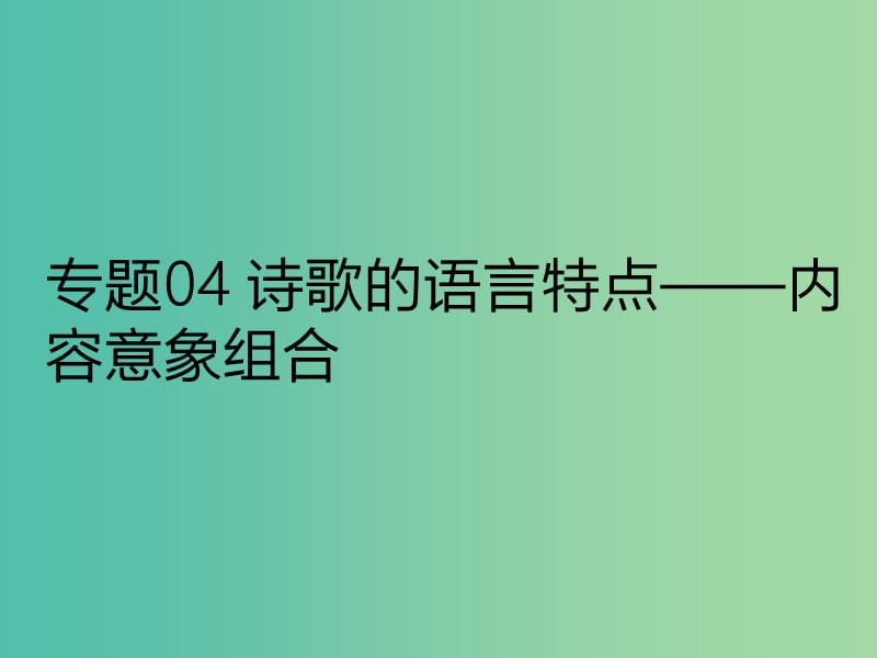 2019年高考语文古诗鉴赏专题04诗歌的语言特点--内容意象组合课件.ppt_第1页