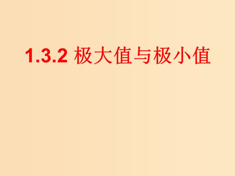 2018年高中数学 第三章 导数及其应用 3.3.2 极大值与极小值课件3 苏教版选修1 -1.ppt_第1页