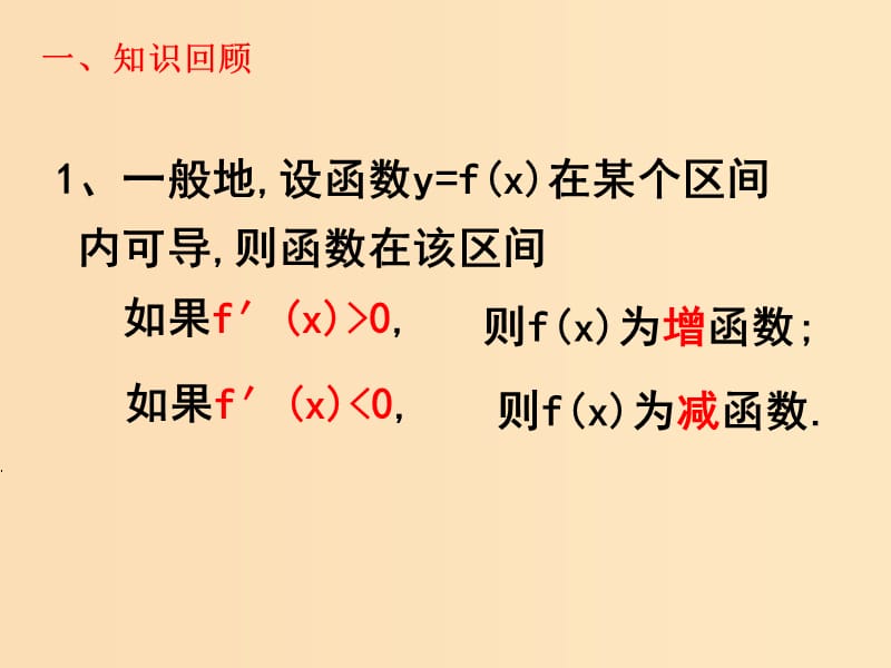 2018年高中数学 第三章 导数及其应用 3.3.2 极大值与极小值课件3 苏教版选修1 -1.ppt_第2页