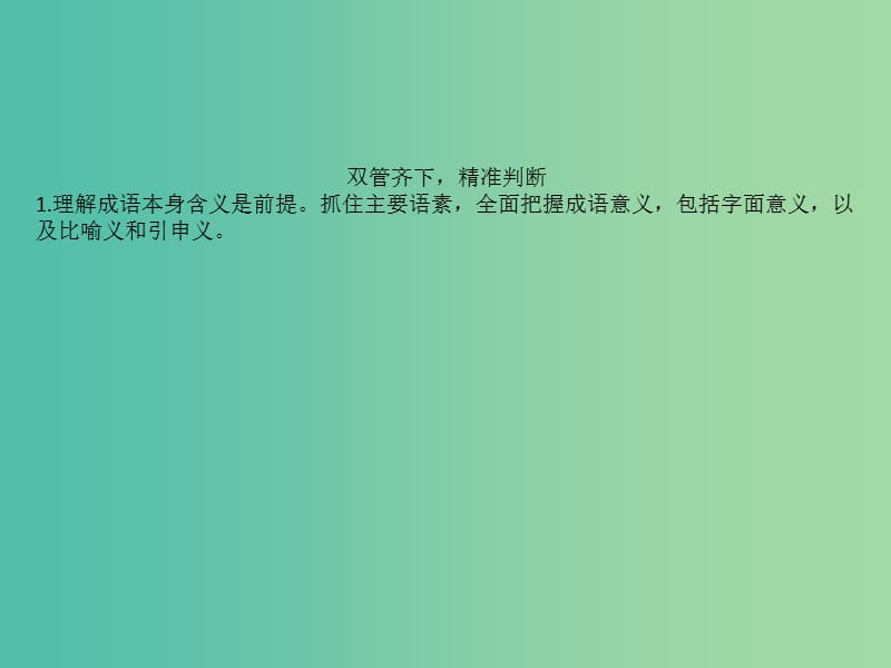 全国通用版2019版高考语文一轮复习专题十正确使用词语包括熟语10.1.2判断成语运用正误题的步骤课件.ppt_第2页