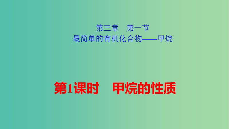 2018-2019学年高中化学 第三章 有机化合物 3.1.1 甲烷的性质课件 新人教版必修2.ppt_第1页